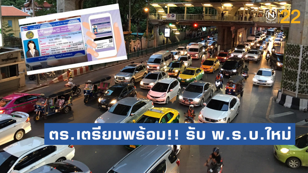 ตร.เตรียมพร้อม!! รับ พ.ร.บ.ใหม่ย้ำ ไม่ยึดใบขับขี่ แต่คนขับ ต้องมีให้ตรวจ
