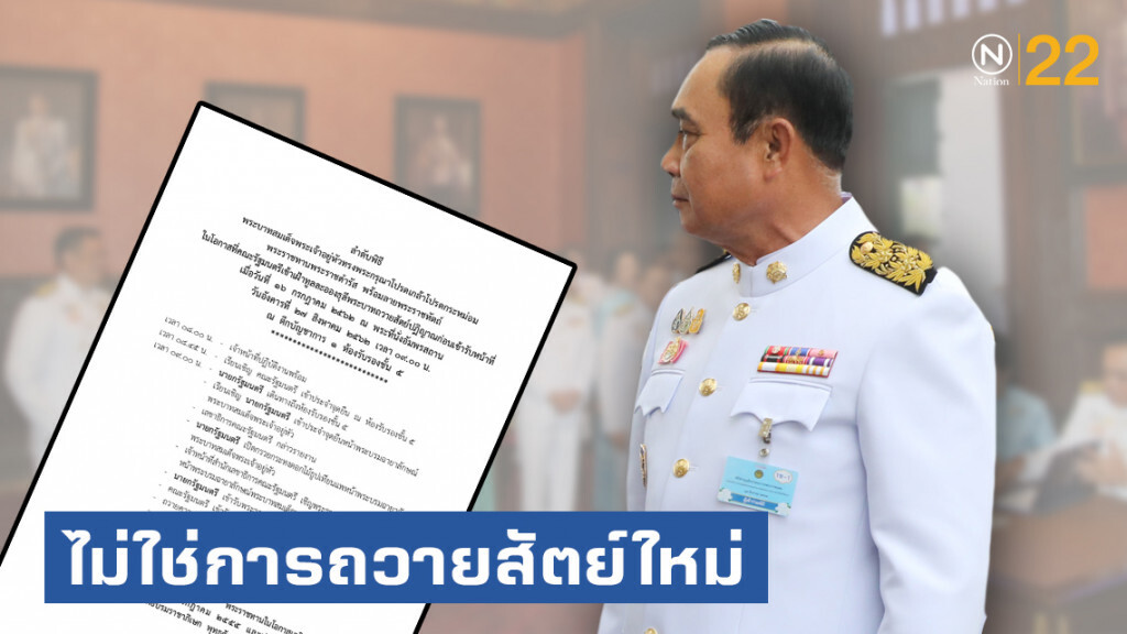 นายกฯ นำครม.รับพระราชดำรัสฯ ในหลวง พรุ่งนี้ ไม่ใช่การถวายสัตย์ใหม่