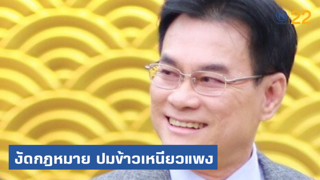 "จุรินทร์" งัดกฎหมายสกัดกักตุนและปั่นราคาข้าวเหนียวแพง