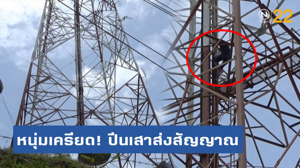 หนุ่มถูกแฟนทิ้งน้อยใจ ปีนเสาส่งสัญญาณสูง 50 เมตร