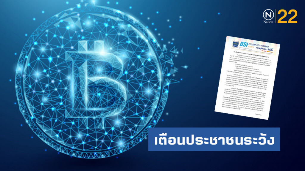 DSI แจ้งเตือนประชาชนระวัง ถูกหลอกให้ลงทุนค้าเงินดิจิทัล โดยใช้เทคโนโลยี AI