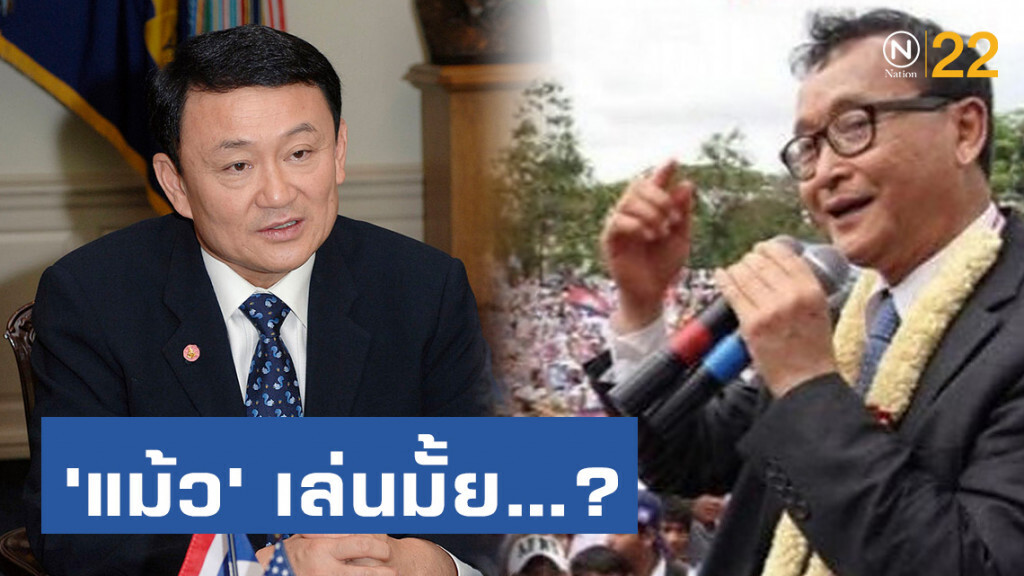 "แม้ว" เล่นมั้ย...เกม "สม รังสี" เสี่ยงตายกลับเขมร
