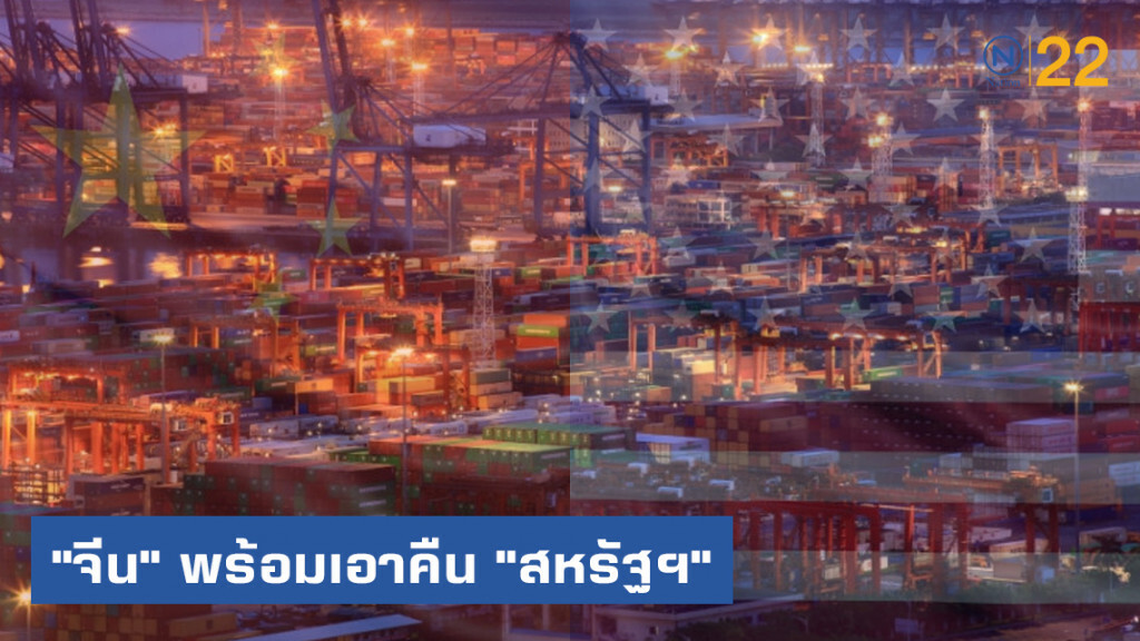 สื่อเผย "จีน" พร้อมเอาคืน "สหรัฐฯ"