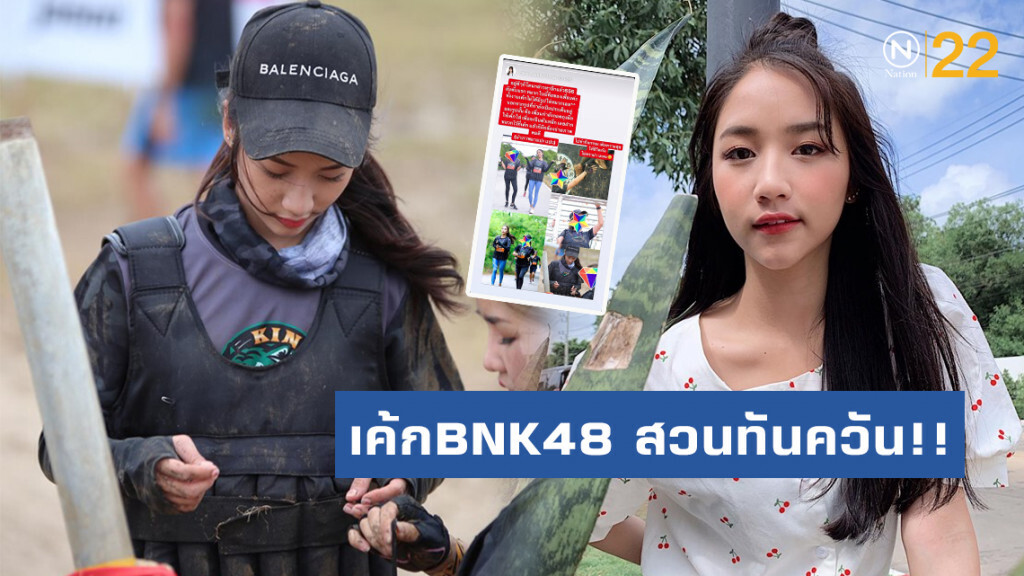 เค้กBNK48 สวนดราม่าทันควัน!! สวมหมวกแบรนด์เนมปลอม
