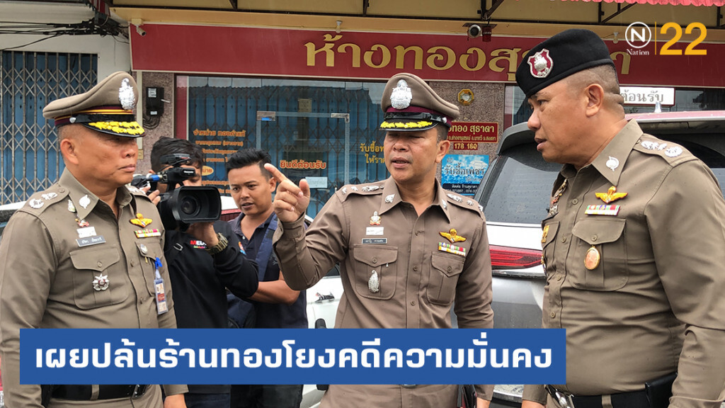 เผยปล้นร้านทองที่ "นาทวี"  ทำเป็นขบวนการโยงคดีความมั่นคง