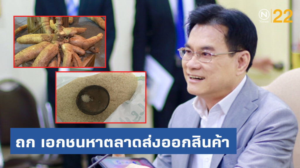 "จุรินทร์" ถก เอกชนหาตลาดส่งออกสินค้าข้าวและมันสำปะหลัง