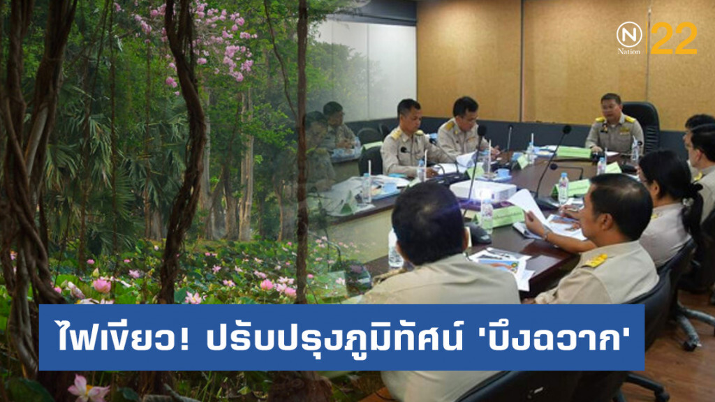 ไฟเขียว! ปรับปรุงภูมิทัศน์ 'บึงฉวาก' ไฟเขียว! ปรับปรุงภูมิทัศน์ 'บึงฉวาก'
