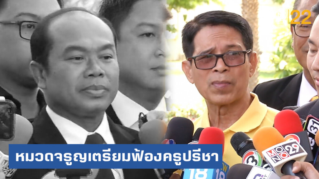 "หมวดจรูญ" ลั่นคดีสิ้นสุด เตรียมฟ้องกลับ "ครูปรีชา"