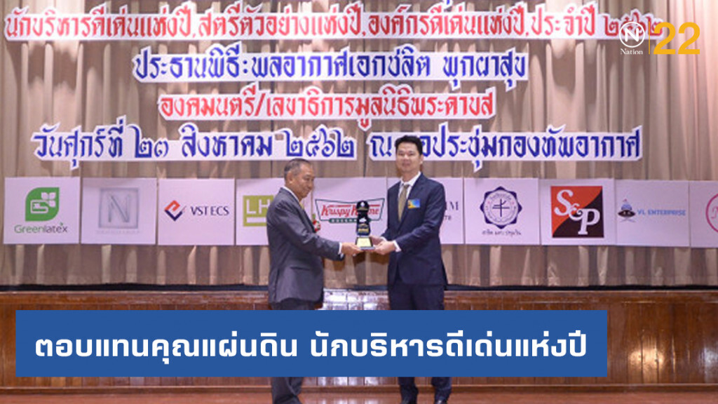 ตอบแทนคุณแผ่นดิน นักบริหารดีเด่นแห่งปี ตอบแทนคุณแผ่นดิน นักบริหารดีเด่นแห่งปี