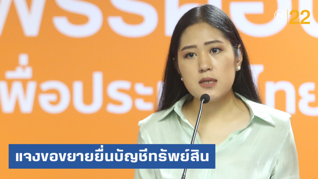 "ช่อ" แจงขอขยายยื่นบัญชีทรัพย์สิน
