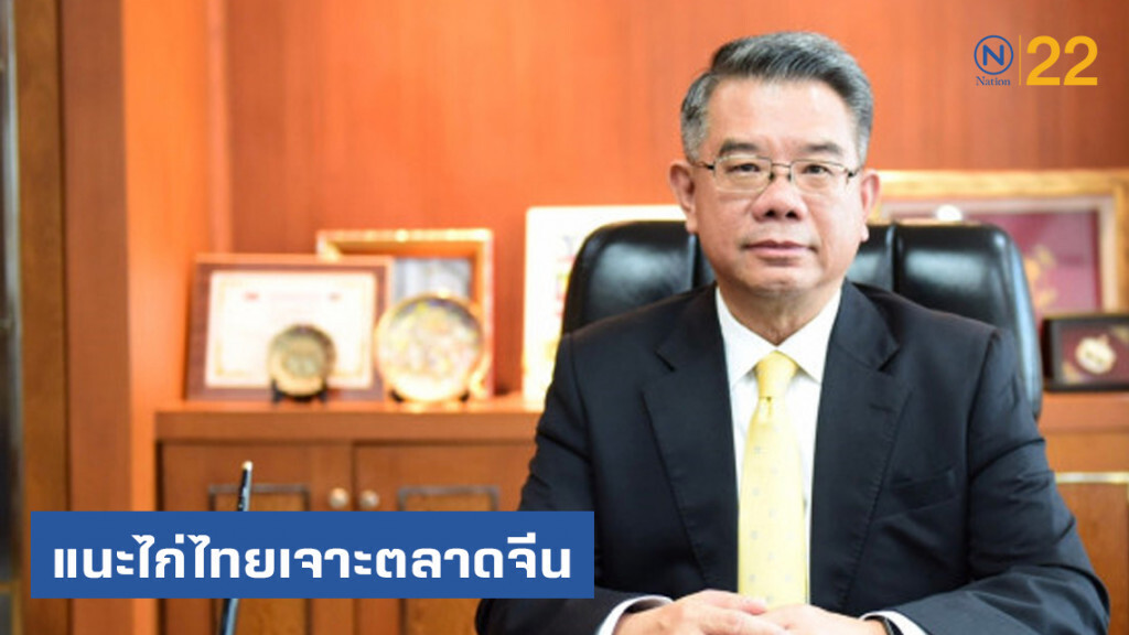 พาณิชย์แนะไก่ไทยเจาะตลาดจีน