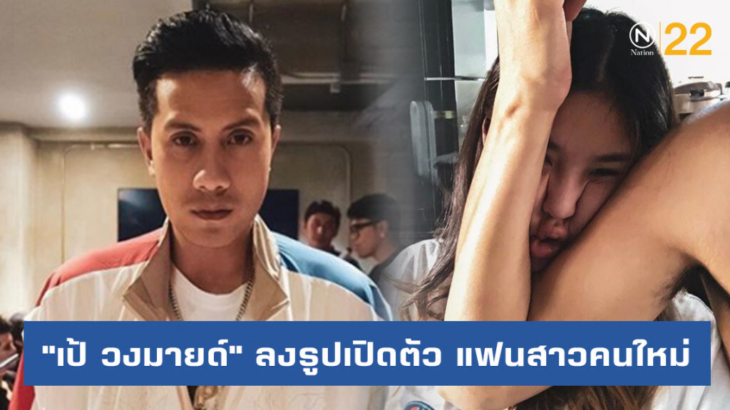 "เป้ วงมายด์" ลงรูปเปิดตัว รักครั้งใหม่ "น้องกร" แฟนสาวรุ่นน้อง