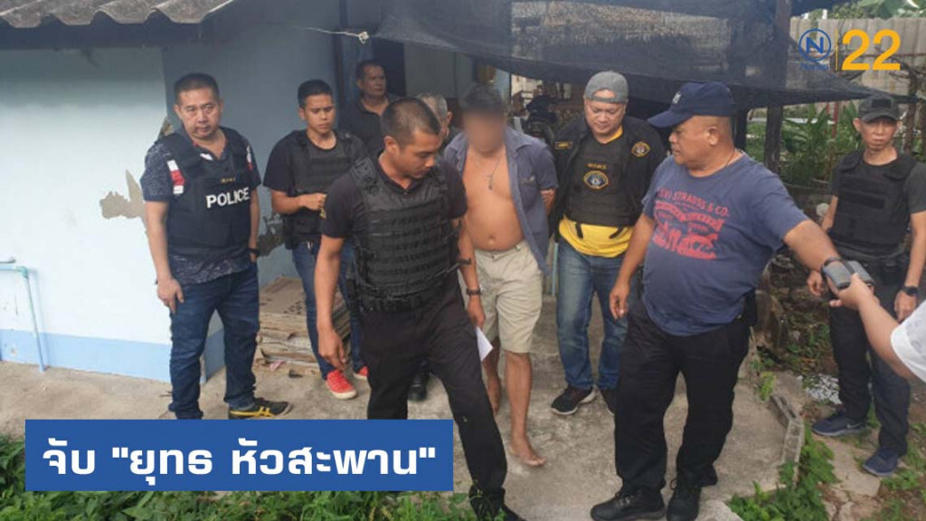 กองปราบจับ "ยุทธ หัวสะพาน" หนีคดี 15 ปี ยิงอริดับ