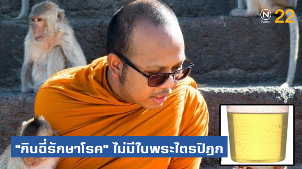 "พระมหาไพรวัลย์" แจง "กินฉี่รักษาโรค" ไม่มีในพระไตรปิฎก เป็นเรื่องเข้าใจผิด
