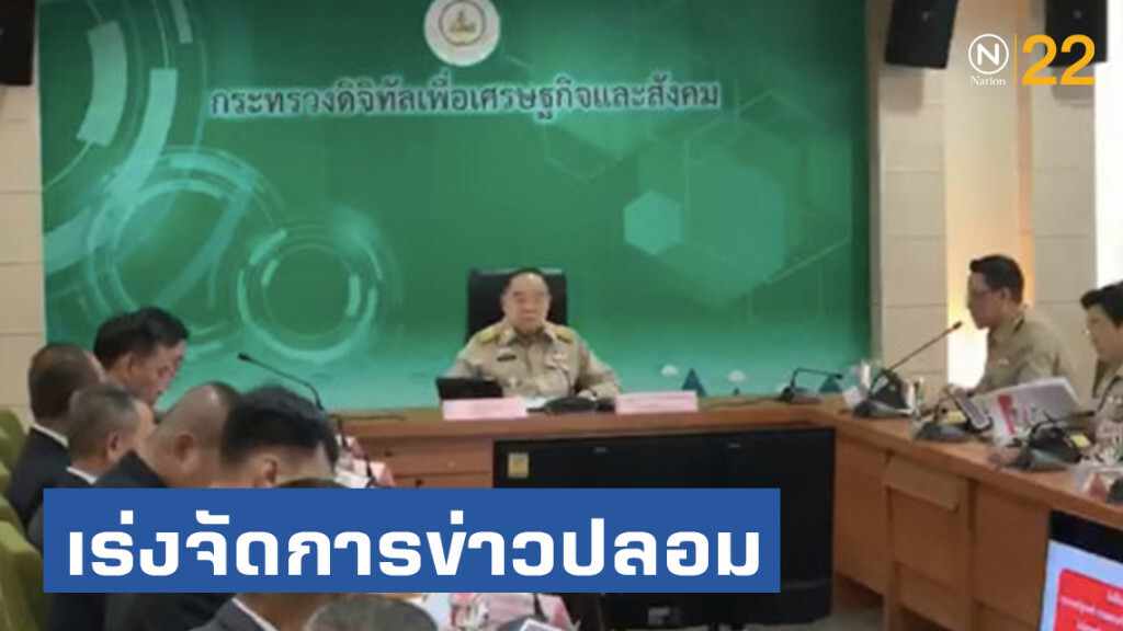 ประวิตร มอบนโยบาย 9 ข้อ ก.ดีอี เร่งจัดการข่าวปลอม