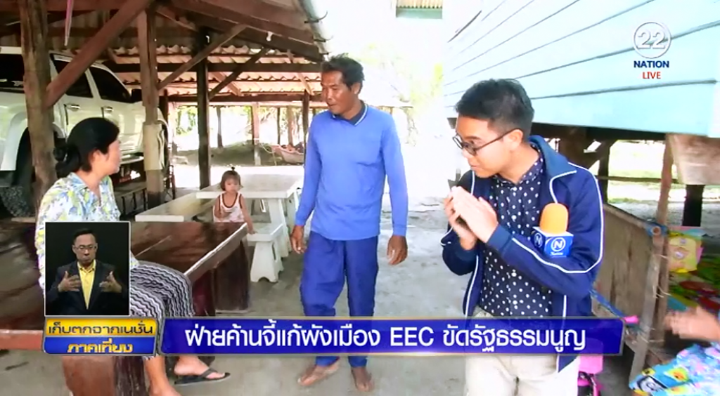 (สกู๊ป) ฝ่ายค้านจี้แก้ผังเมือง EEC พบขัดรัฐธรรมนูญ