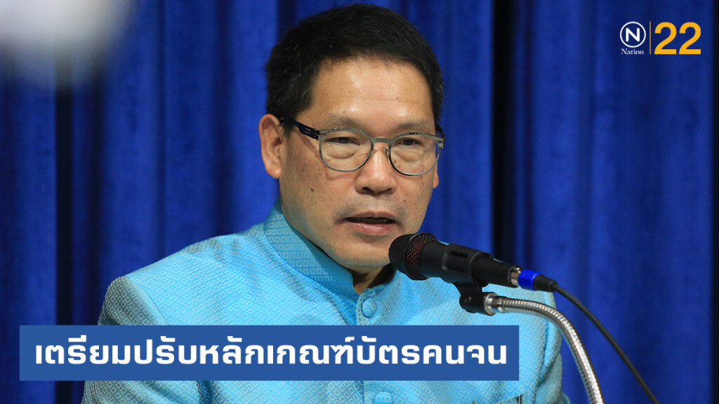 เตรียมปรับหลักเกณฑ์บัตรคนจน หลังพบเอาไปซื้อเหล้า-เบียร์