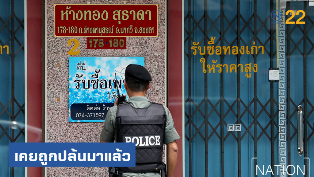 เจ้าของร้านทองนาทวี เผยเคยถูกปล้นมาแล้วครั้งหนึ่ง เจ้าของร้านทองนาทวี เผยเคยถูกปล้นมาแล้วครั้งหนึ่ง