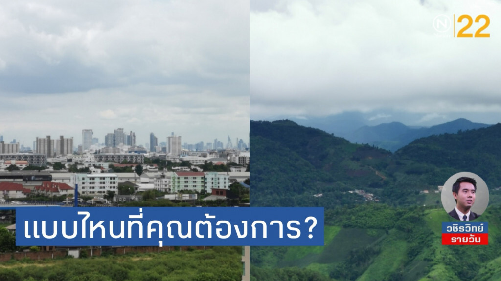 คุณต้องการสิ่งใด? เมืองใหญ่ที่เพียบพร้อม​ หรือขุนเขาที่เรียบง่าย