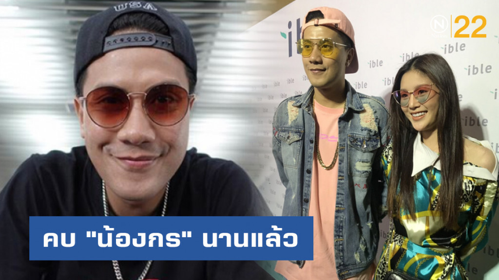 "เป้ วงมายด์"  รับคบ "น้องกร" นานกว่าหนึ่งปีแล้ว