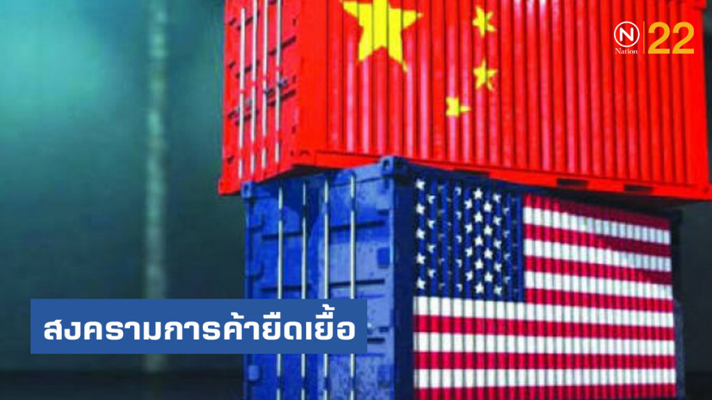 สงครามการค้ายืดเยื้อ แนะผู้ประกอบการควรติดตามสถานการณ์อย่างใกล้ชิด