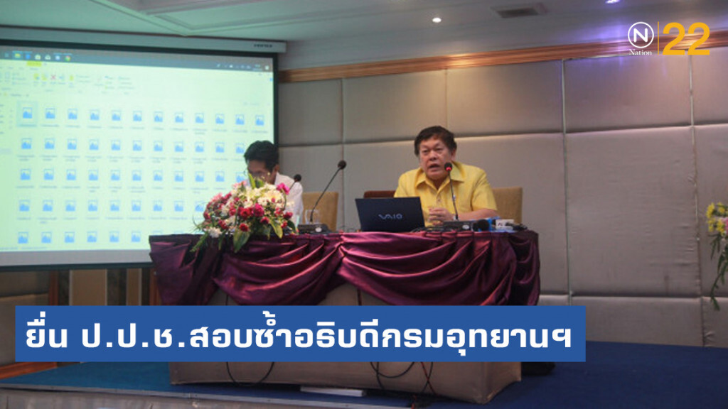 ยื่น ป.ป.ช.สอบซ้ำอธิบดีกรมอุทยานฯ