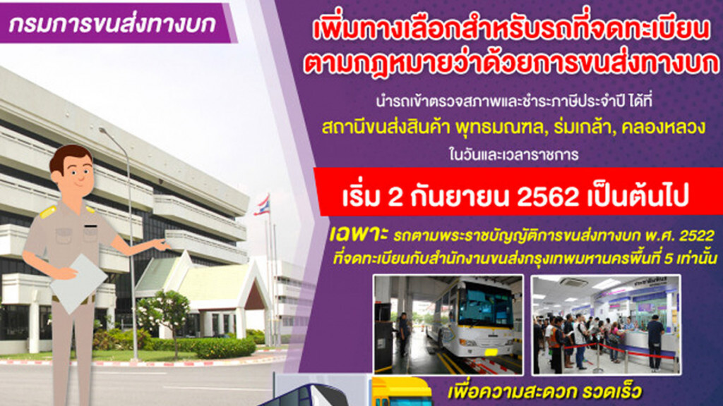 ขนส่งฯ เพิ่มทางเลือกชำระภาษีรถ