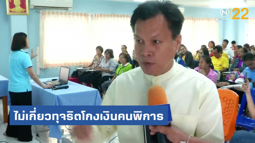 ปธ.สภาคนพิการปัดไม่เกี่ยว ทุจริตโกงเงินคนพิการ