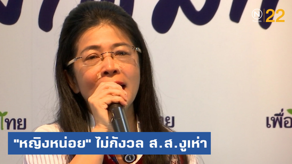 "หญิงหน่อย" ไม่กังวล ส.ส.งูเห่า ลั่นฝากเอาไปผัดเผ็ด