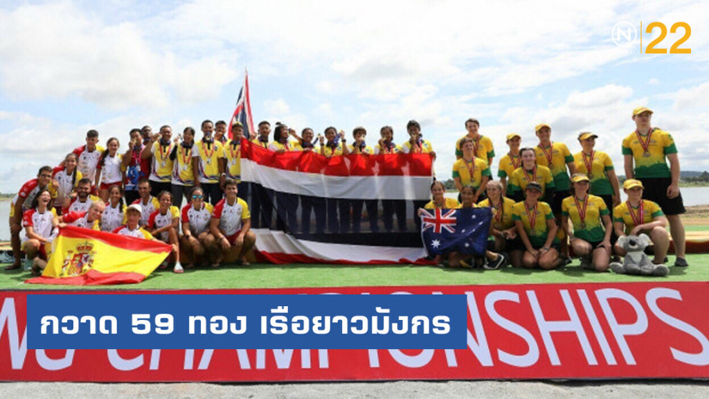 ไทยกวาด 59 ทอง "เรือยาวมังกรชิงแชมป์โลกครั้งที่ 14"