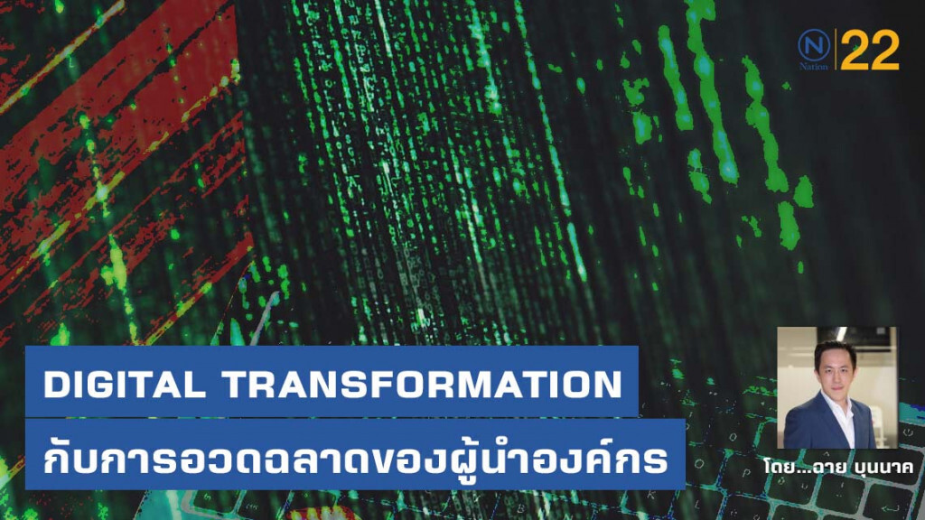 DIGITAL TRANSFORMATION กับการอวดฉลาดของผู้นำองค์กร