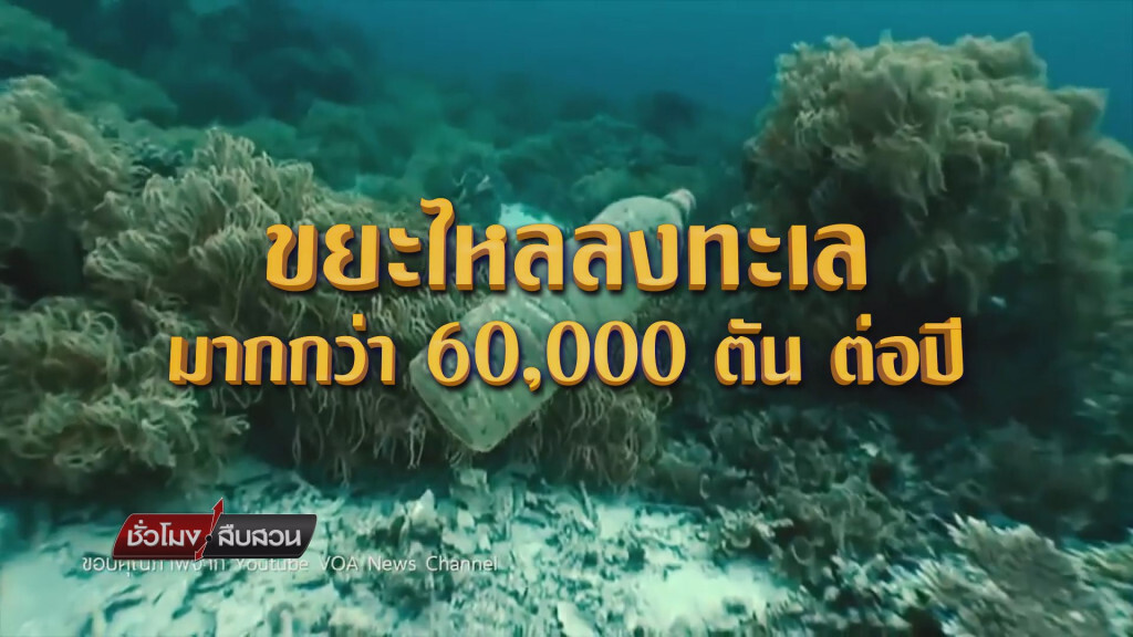 ชั่วโมงสืบสวน เบรค2(25ส.ค.62)ขยะพลาสติก มัจจุราชใต้ท้องทะเล