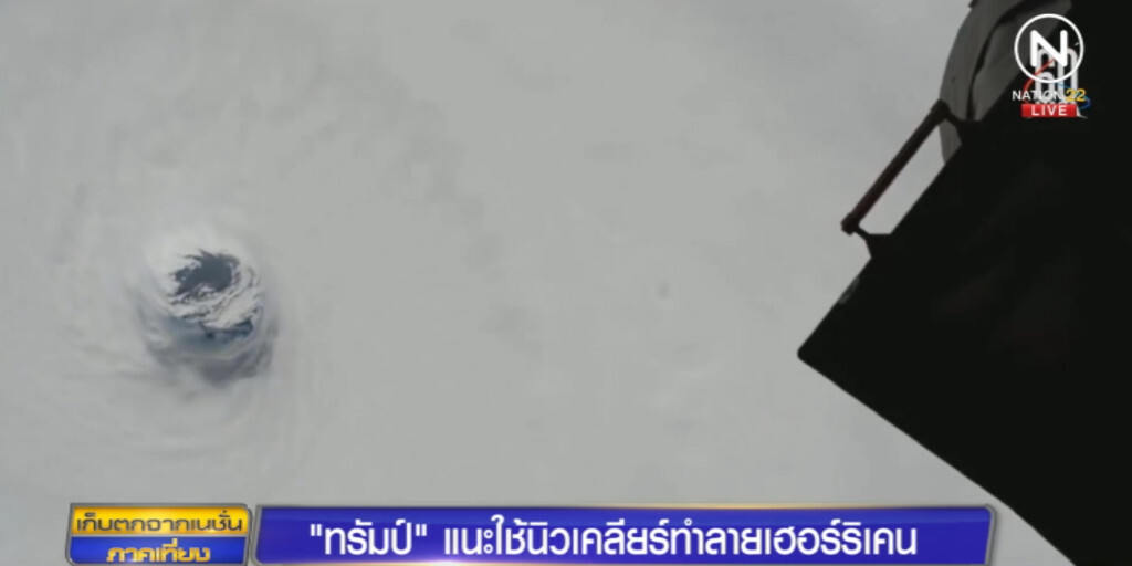 "ทรัมป์" ไอเดียบรรเจิด แนะใช้ "นิวเคลียร์" ทำลายเฮอร์ริเคน "ทรัมป์" ไอเดียบรรเจิด แนะใช้ "นิวเคลียร์" ทำลายเฮอร์ริเคน