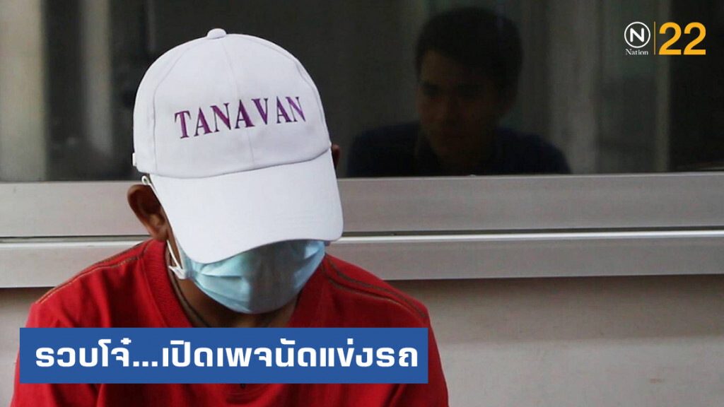 ตร.ขอนแก่น ตามรวบโจ๋วัย 17 เปิดเพจนัดแข่งรถ
