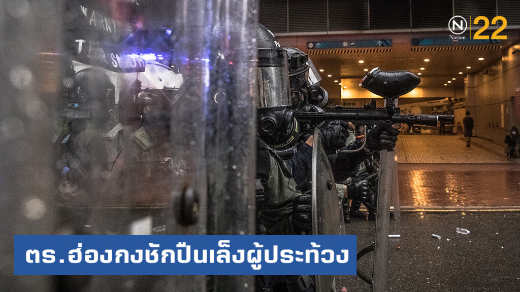 ประท้วงฮ่องกงรุนแรง ตำรวจชักปืนเล็งผู้ประท้วง