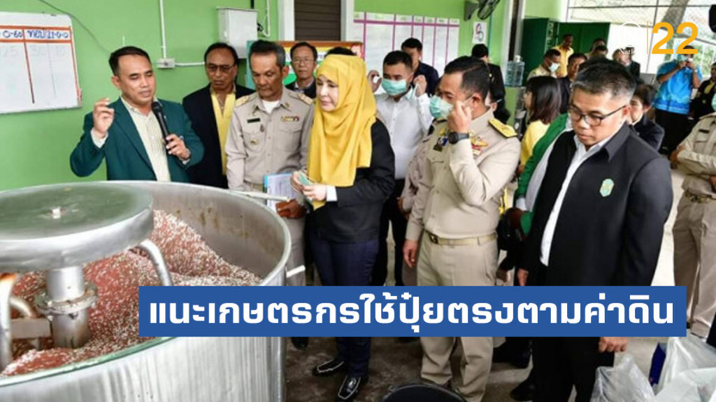 รมช.เกษตรฯ​ แนะเกษตรกรใช้ปุ๋ยตรงตามค่าดิน ช่วยลดต้นทุนการผลิต