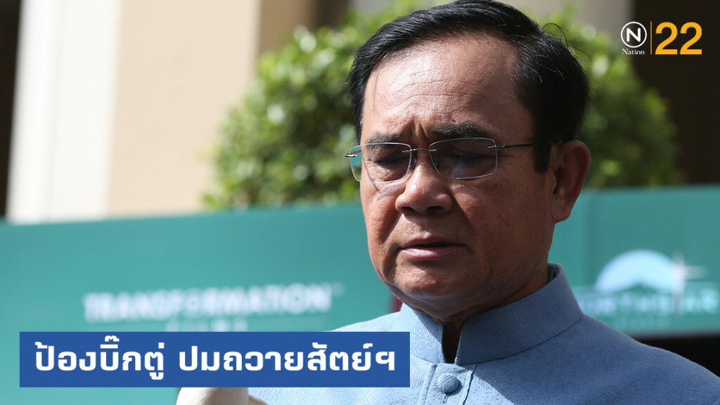 นักวิชาการยื่น "ผู้ตรวจการแผ่นดิน" ป้อง นายกฯ ปมถวายสัตย์ฯ