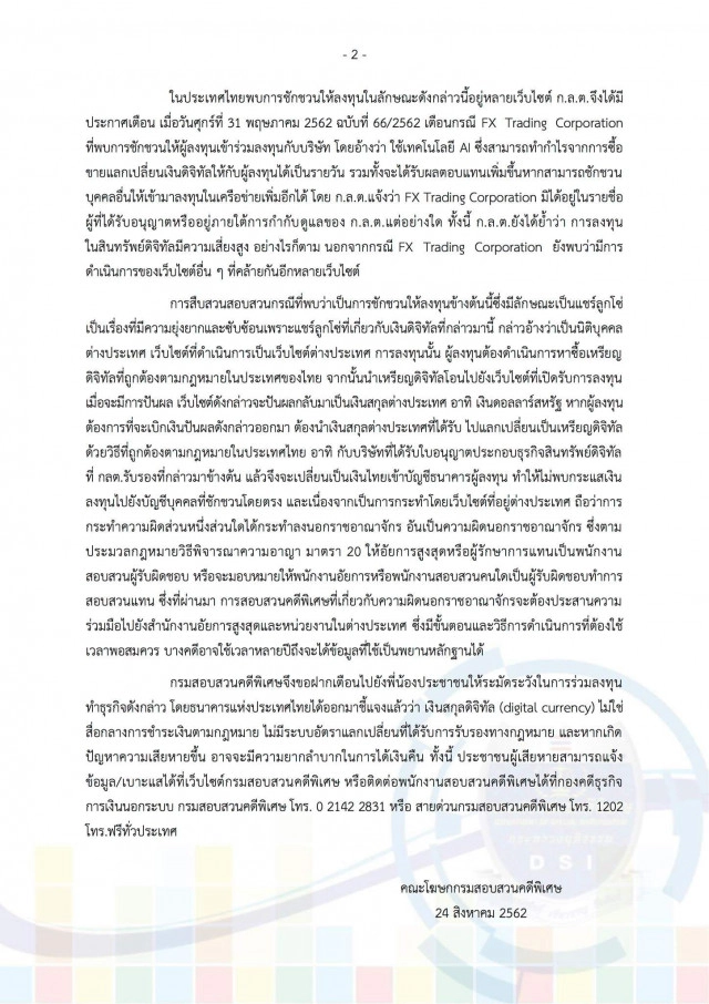 DSI แจ้งเตือนประชาชนระวัง ถูกหลอกให้ลงทุนค้าเงินดิจิทัล โดยใช้เทคโนโลยี AI