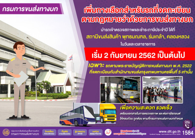 ขนส่งฯ เพิ่มทางเลือกชำระภาษีรถ