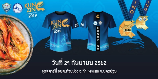 กิจกรรม "เดิน-วิ่ง วิถีชุมชน  ตอนกุ้งซิ่ง (Kung Zing)" จ.นครปฐม ในวันที่ 29 ก.ย. 62