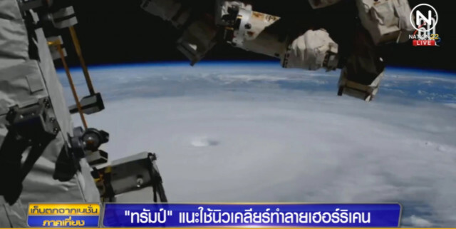 "ทรัมป์" ไอเดียบรรเจิด แนะใช้ "นิวเคลียร์" ทำลายเฮอร์ริเคน