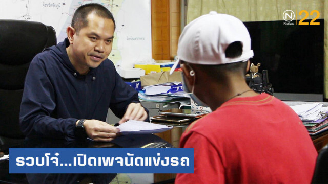 ตร.ขอนแก่น ตามรวบโจ๋วัย 17 เปิดเพจนัดแข่งรถ