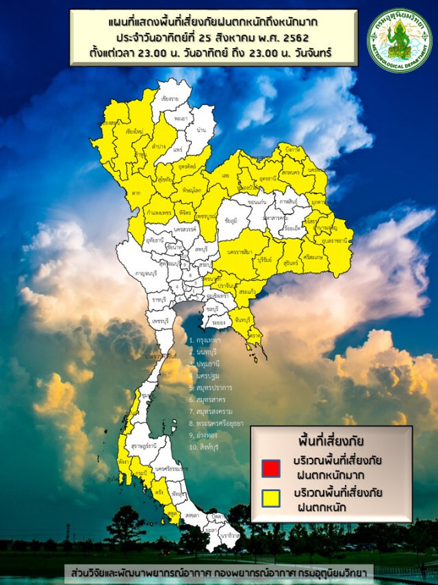 อุตุฯเผย ฝนตกหนัก 34 จังหวัด