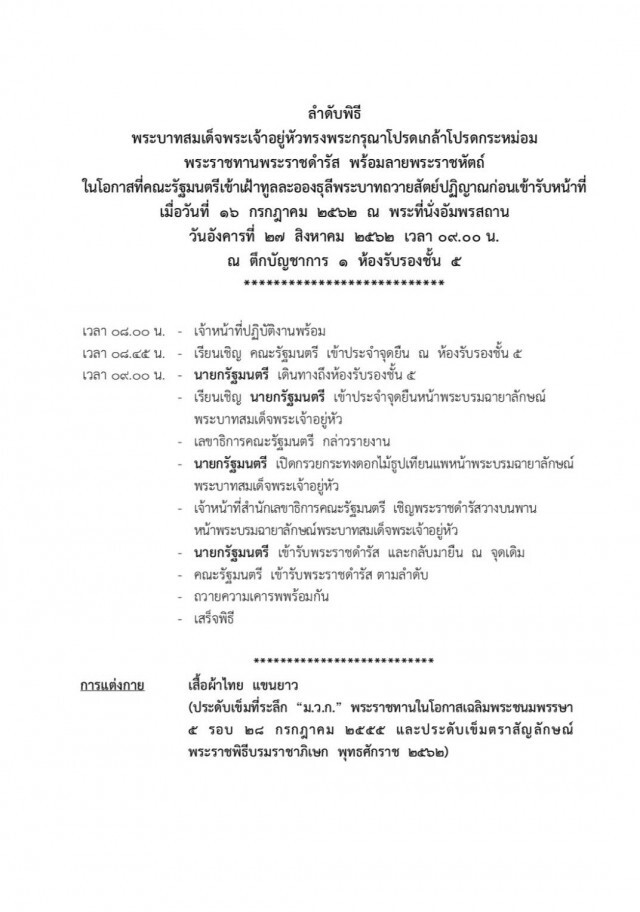 นายกฯ นำครม.รับพระราชดำรัสฯ ในหลวง พรุ่งนี้ ไม่ใช่การถวายสัตย์ใหม่