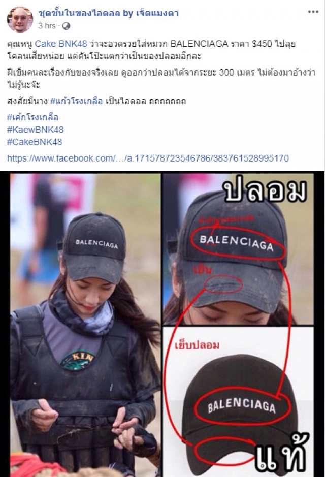 เค้กBNK48 สวนดราม่าทันควัน!! สวมหมวกแบรนด์เนมปลอม