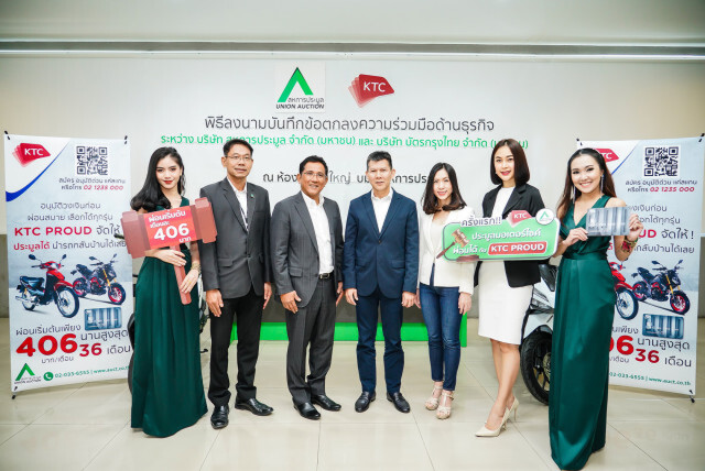 เคทีซีจับมือสหการประมูลปล่อยสินเชื่อเพื่อประมูลรถจักรยานยนต์