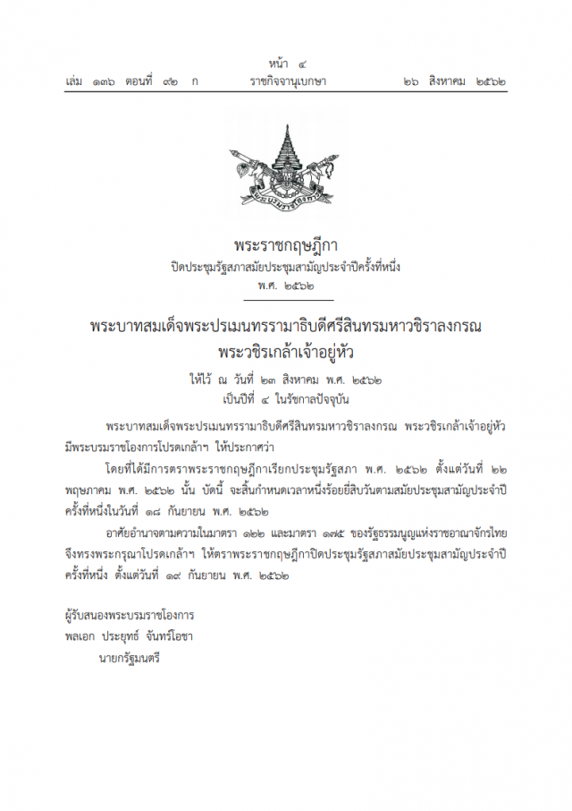 โปรดเกล้าฯ ให้ตราพระราชกฤษฎีกาปิดประชุมรัฐสภาสมัยประชุมสามัญประจําปี ครั้งที่หนึ่ง