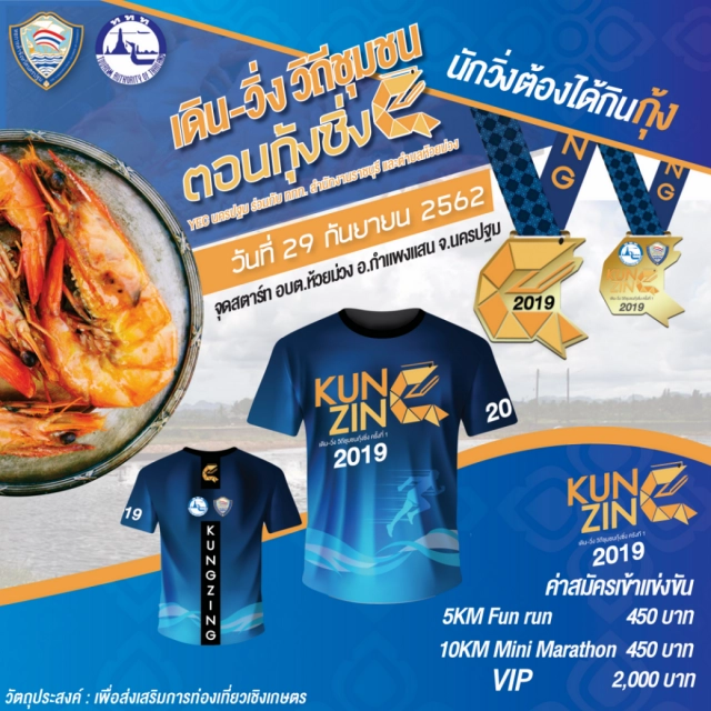 กิจกรรม "เดิน-วิ่ง วิถีชุมชน  ตอนกุ้งซิ่ง (Kung Zing)" จ.นครปฐม ในวันที่ 29 ก.ย. 62