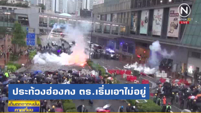 ประท้วงฮ่องกงทวีความรุนแรง ตำรวจเริ่มเอาไม่อยู่