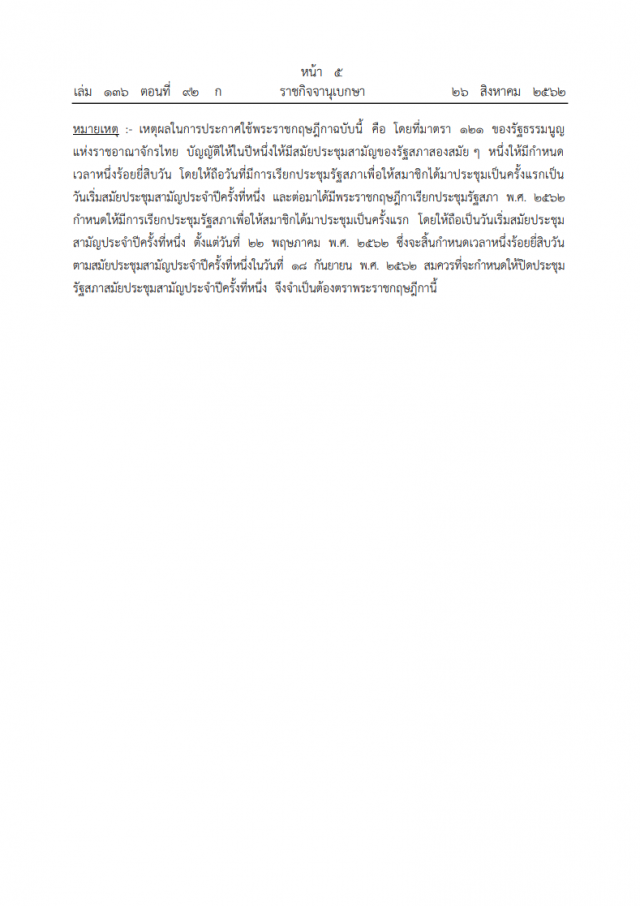 โปรดเกล้าฯ ให้ตราพระราชกฤษฎีกาปิดประชุมรัฐสภาสมัยประชุมสามัญประจําปี ครั้งที่หนึ่ง